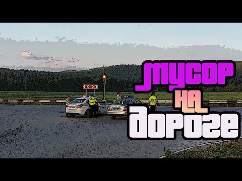 Убрал молча мусор