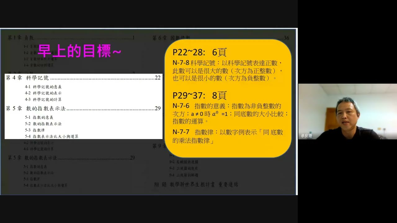 數學新世界教師種子生根計畫- 數學新世界--鍾承良--G7 科學記號、數的指數表示法*國中組教材教法研習20220816 (Meet視訊)