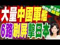 中方軍艦6路穿插日本海 防衛省緊張了｜大量中國軍艦 兵分6路擊日本｜郭正亮.李大中.栗正傑深度剖析【麥玉潔辣晚報】精華版 @中天新聞CtiNews