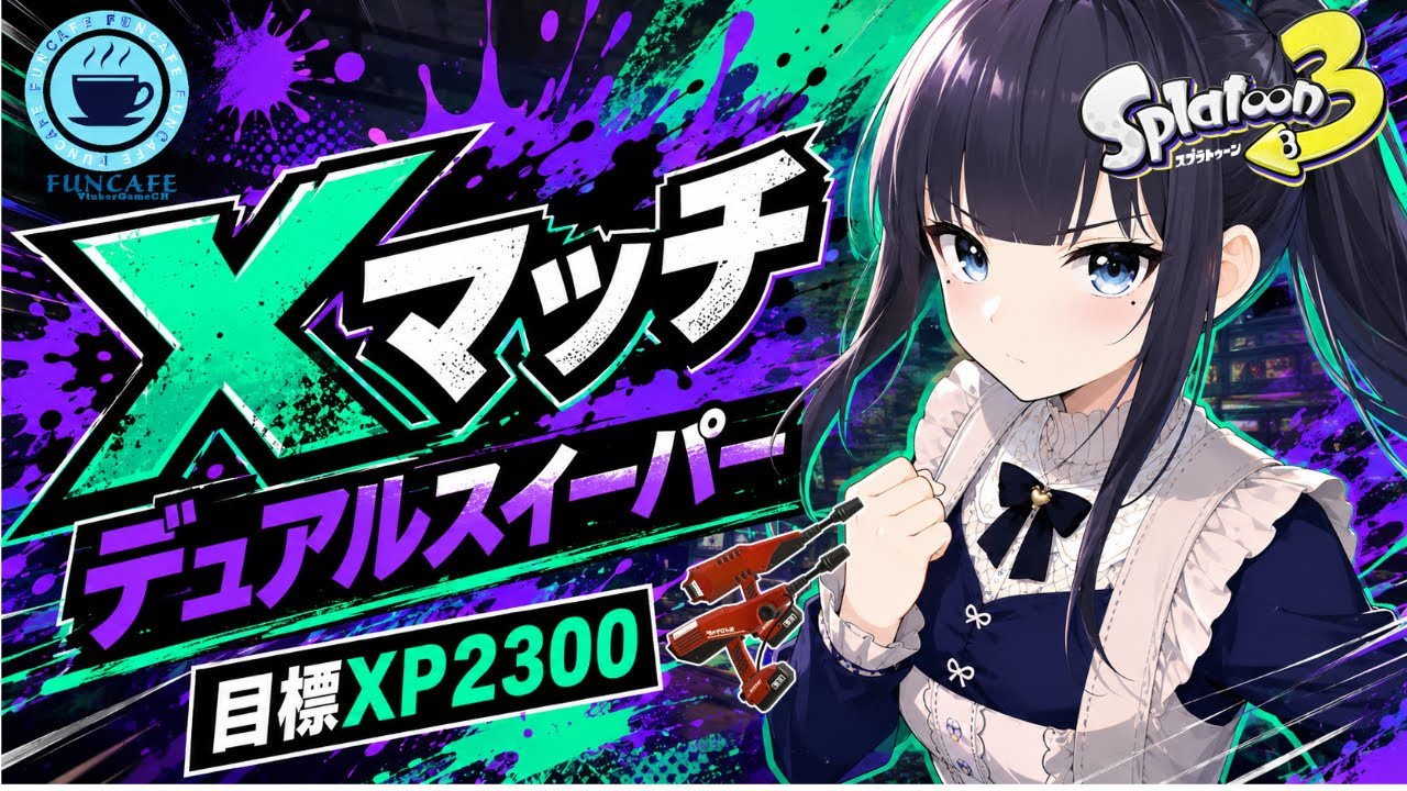 【 #スプラ３ 】デュアルスイーパー使いのXマッチ[ #個人Vtuber ・月亜羅カナデ]