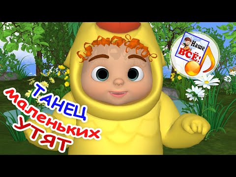 Танец МАЛЕНЬКИХ УТЯТ. Мульт-песенка для малышей. Наше всё!