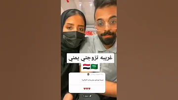 سعوديه سألوها ليش تزوجتي يمني اسمعو ردها 