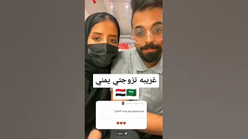 سعوديه سألوها ليش تزوجتي يمني اسمعو ردها 