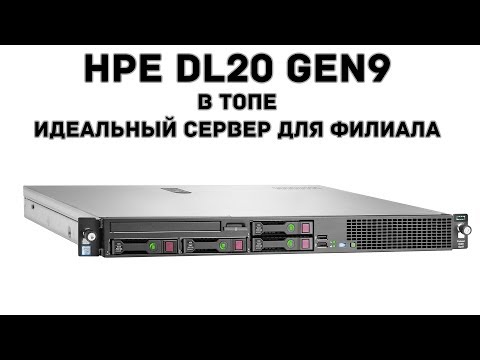 HPE DL20 Gen9 в ТОПе идеальный сервер для филиала | ящерский обзор