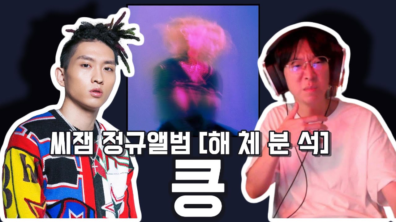 [해 체 분 석] "보법이 다른 이유" 씨잼 - 킁