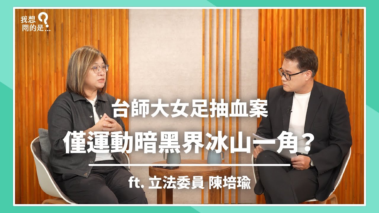 台師大女足抽血案，僅運動暗黑界冰山一角？體育界集體沉默，無人聲援學生，令人心寒？  ft. 立法委員 陳培瑜 @peiyu901 【我還想問...】主持人 陳信聰