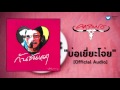 แอ ด คาราบาว บ อเย ยะโจ ย Official Audio แอ ด คาราบาว บ อเย ยะโจ ย Official Audio