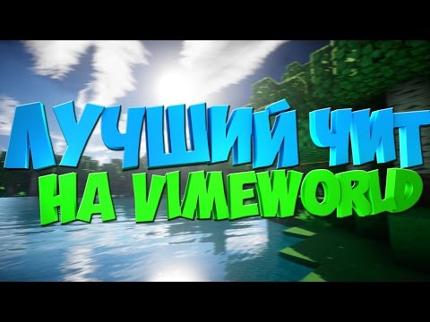 VIMEWORLD ЧИТ Cheat