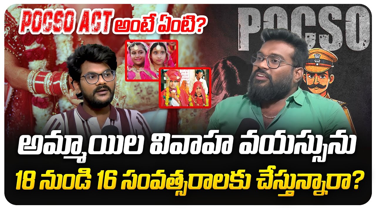 Pocso Act అంటే ఏంటి? | Venkat Shetty about POCSO | 