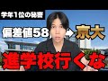【高校学年1位】東大や京大に行きたいならあえて進学校に行かないという選択肢