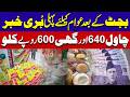 Rice 640 Aur Ghee 600 Rupy Per KG - Budget Ke Baad Pahli Buri Khabar | City42