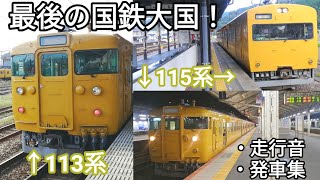 【まさに国鉄大国】JR西日本113系•115系 走行音•発車集 岡山駅・新見駅・備後赤坂〜松永間・東尾道〜糸崎間・糸崎駅・下関駅にて 山陽本線・伯備線