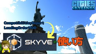 【シティーズスカイライン】2-45　Skyveの紹介、説明。なんとか使い方がわかったところだけ…。