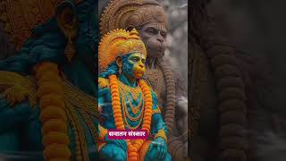 #sanatandharma #bharat #devotional #bajrangbali #hanuman #rambhakthanuman #sanatan #hindustan #ram