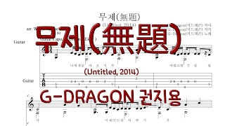 무제(無題) (Untitled, 2014) (GUITAR TAB) - G-DRAGON