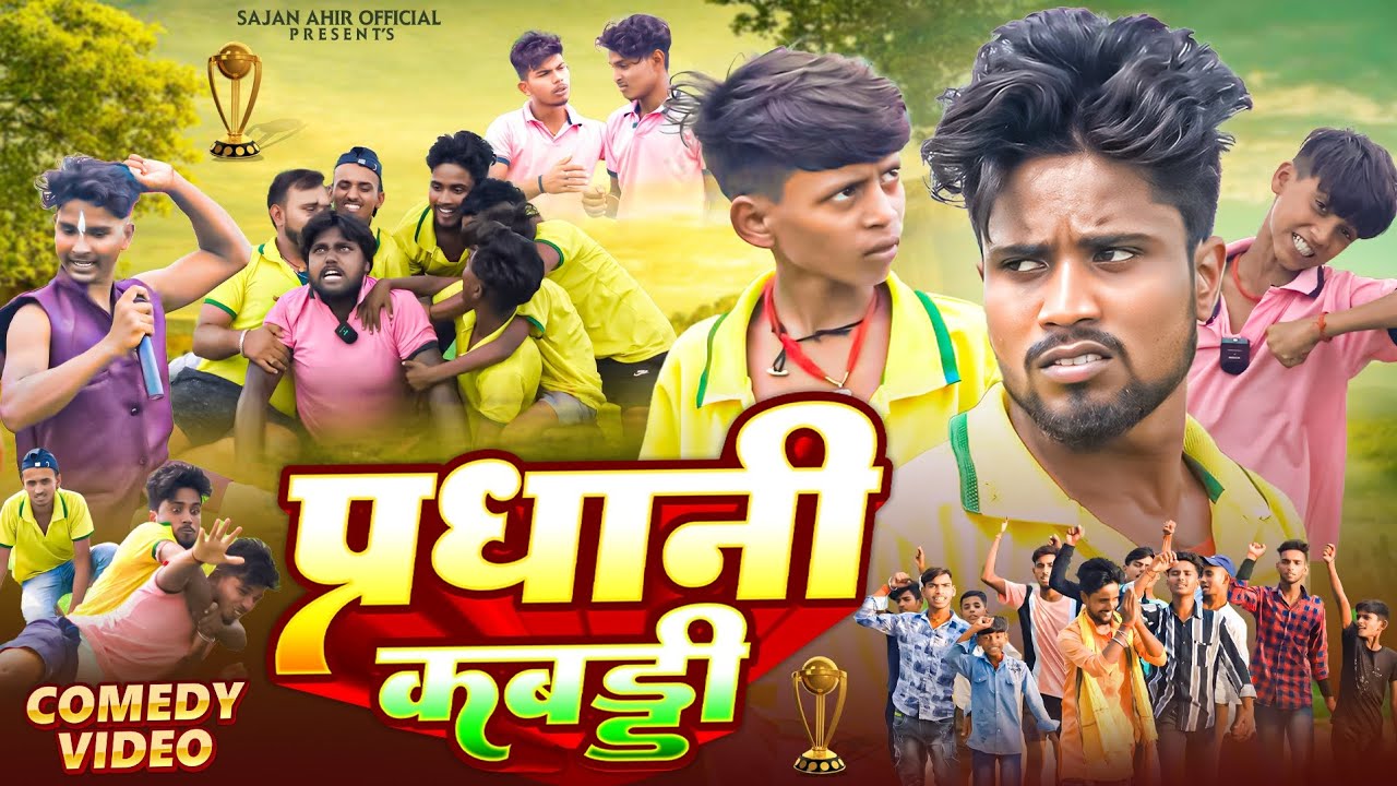 प्रधानी कबड्डी | Pardhani Kabbadi | Sajan Ahir Official