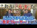 山本昌&山﨑武司 プロ野球 やまやま話「天才」