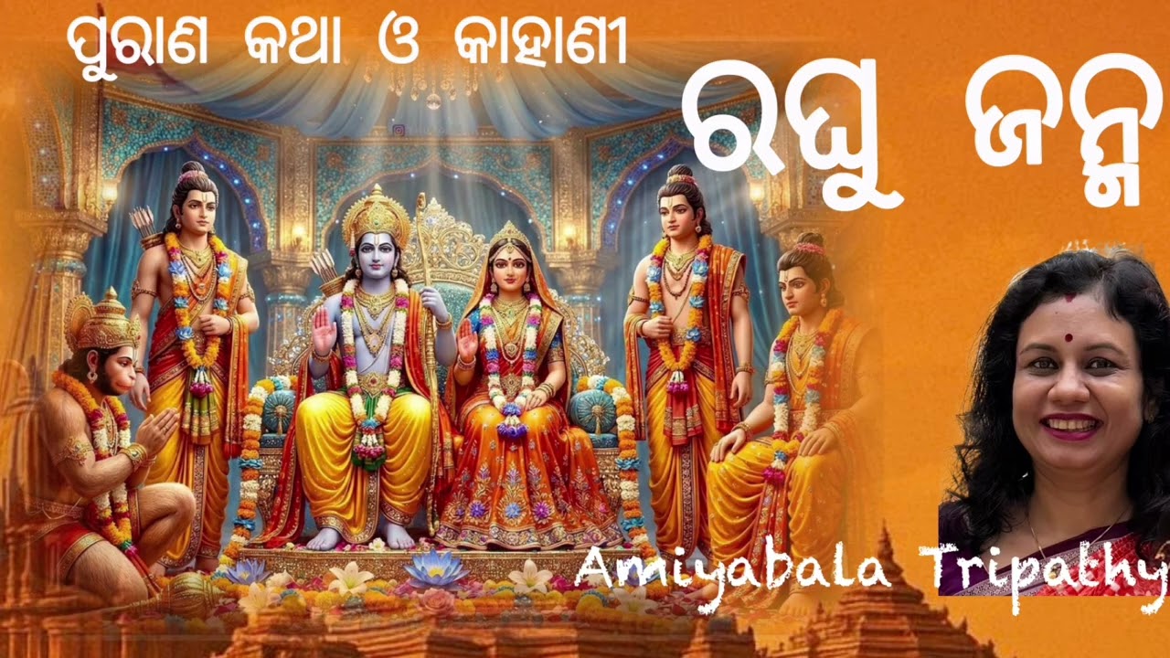 ପୁରାଣ କଥା ଓ କାହାଣୀ/ରଘୁ ଜନ୍ମର ପୌରାଣିକ ତଥ୍ୟ/Odia short story/Amiyabal Tripathy