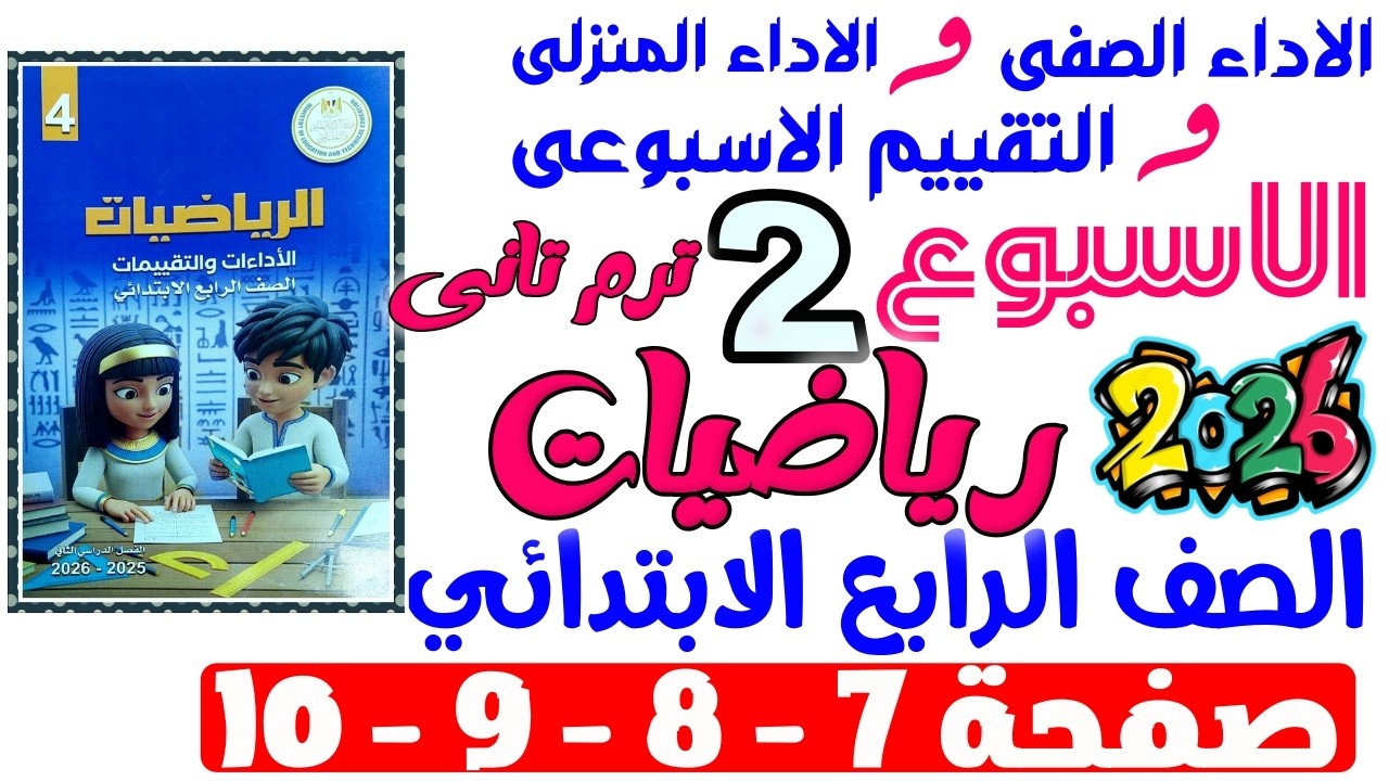 حل صفحة 7-8-9-10 من كتاب التقييم علي الاسبوع التانى رياضيات رابعه ابتدائي ترم تانى 2026