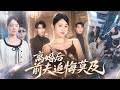 高速上羊水破裂,她打给丈夫的求救电话却换来一句&ldquo;别矫情&rdquo;!孩子没了,她彻底清醒,收集证据离婚逆袭,最后让背叛她的男人一无所有!#短剧 #shortdrama