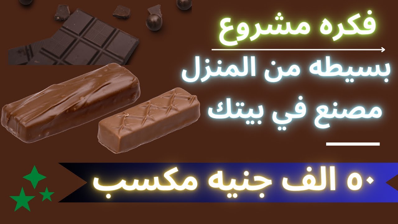 مشروع تصنيع الشيكولاته المشروع الذي يبحث عنه الجميع 🚨 نظرا لأرباحه العاليه💰🔥🔥