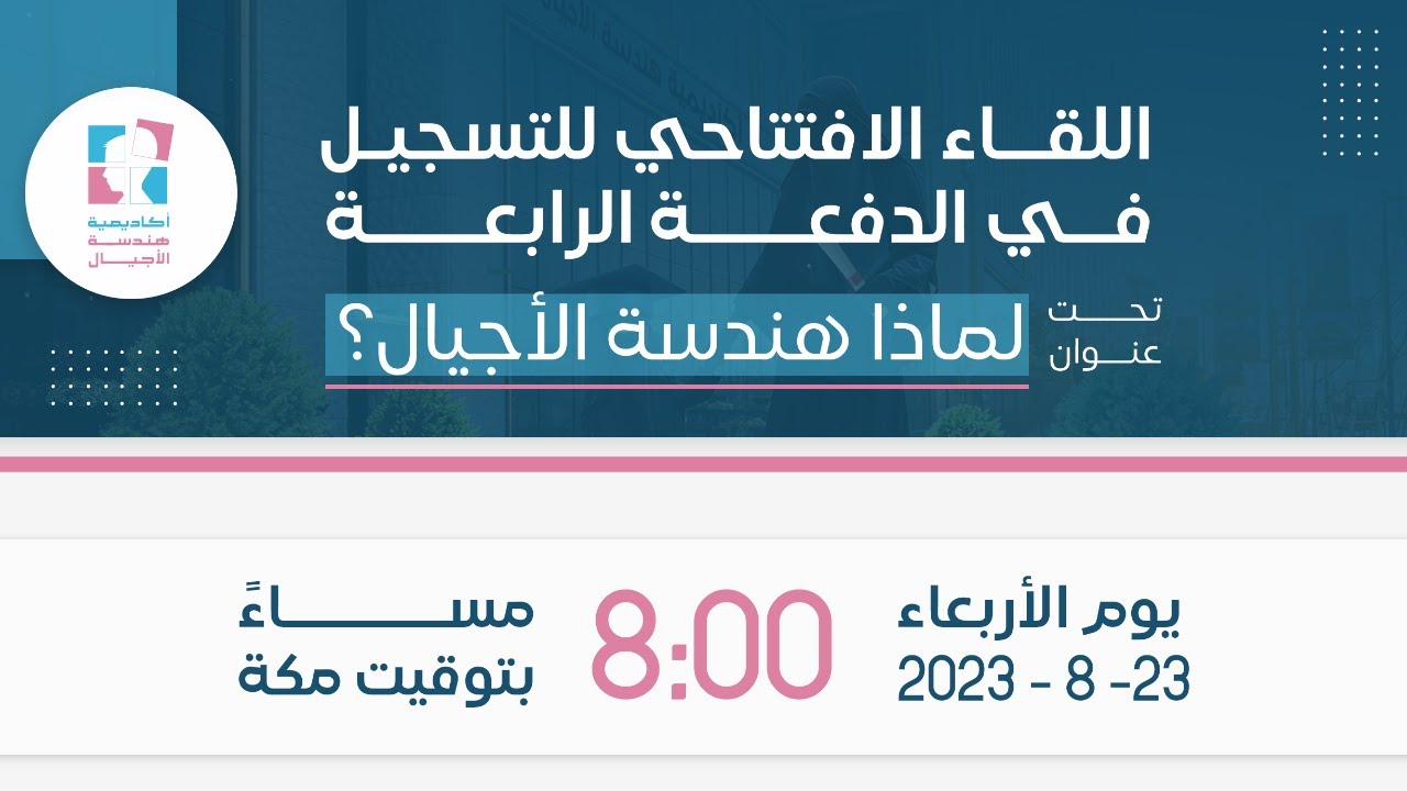 اللقاء الافتتاحي | لماذا هندسة الأجيال؟