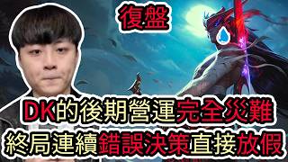 【LOL復盤】KT VS DK Game5 2026 LCK季中資格賽|DK的後期營運完全災難 終於連續錯誤決策直接放假!