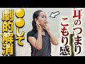 整体師が解説!耳のこもり感・不調の原因は実は〇〇だった!