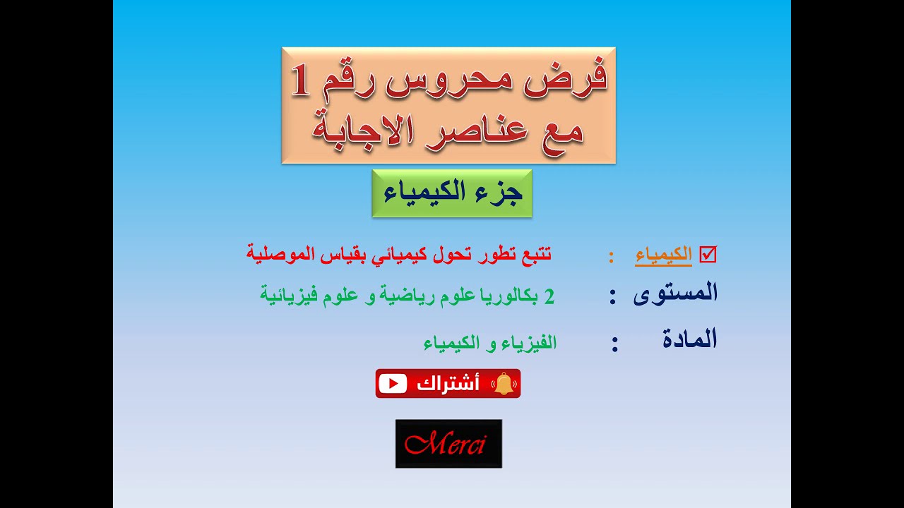 فرض محروس رقم 1+ التصحيح،موسم2021:جزء الكيمياء/مادة الفبرياء و الكيمياء/الثانية بكالوريا ع. ر و ع. ف