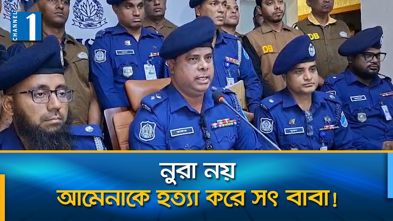 নরসিংদীর কিশোরী আমেনা হ'ত্যা'র দায় স্বীকার করলো সৎ বাবা আশরাফ | Channel One News