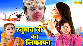 हनुमान जी का लिफाफा | Hanuman jI Ke Lifafa | Hanuaman ji ke Bhajan 2020 | Ram Bhajan Sonotek