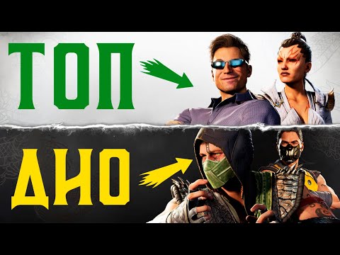 Видео: НОВЫЙ ТИР-ЛИСТ ПЕРСОНАЖЕЙ MORTAL KOMBAT 1 | КТО САМЫЙ СИЛЬНЫЙ В МОРТАЛ КОМБАТ?