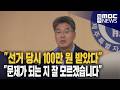 "금품수수, 선거사무소 운영"‥규정 위반 의혹