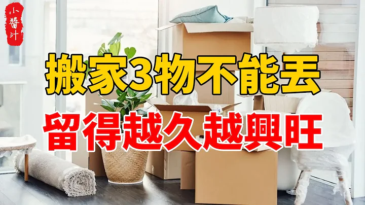 破家值万贯，搬家这3物，千万不能丢，留得越久越兴旺！有钱人家都知道#生活小酱汁 - 天天要闻
