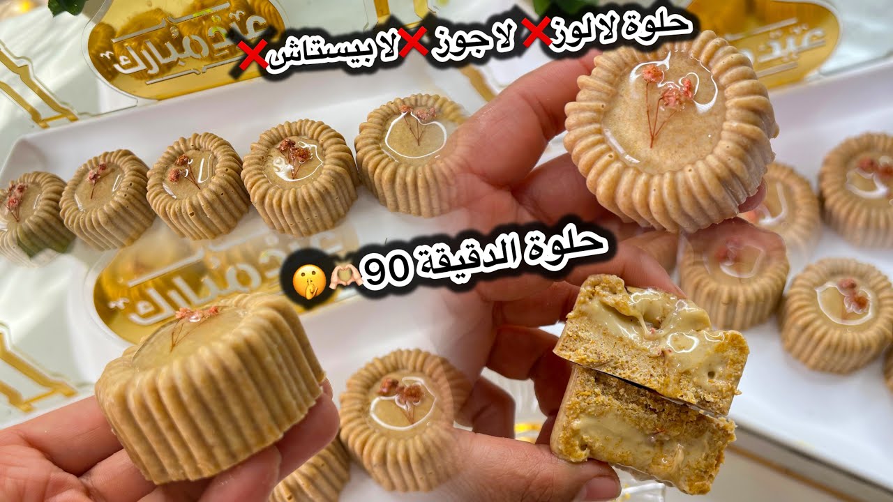#جديد #حلويات#العيد حلوة الدقيقة 90 تحضر في رمشة عين🤫هذا هو مدام لي تحوسي عليه#الجزائر#ترند #اكسبلور