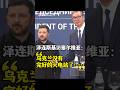 泽连斯基访塞尔维亚：乌克兰没有完整的火电站了