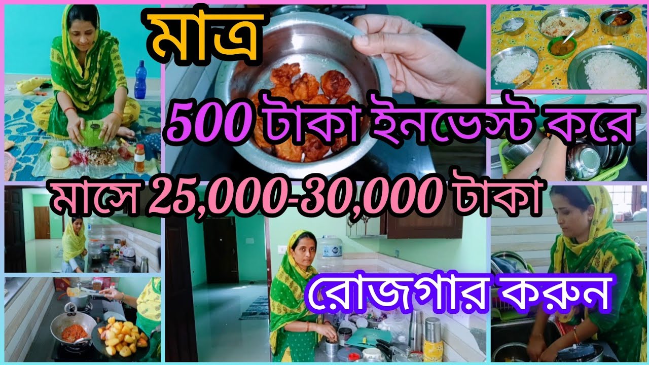💸মধ্যবিত্ত পরিবারে মাত্র 500 টাকা ইনভেস্ট করে প্রতি মাসে 25 হাজার থেকে 30 হাজার টাকা রোজগার করুন 💰