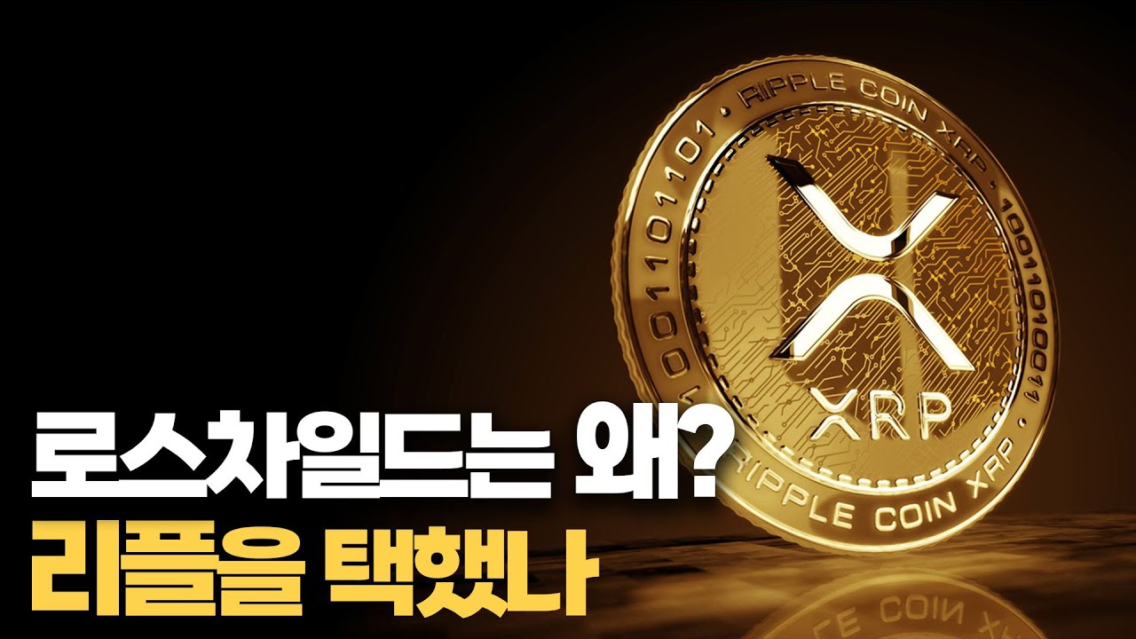 리플]유럽의 재벌 로스차일드의 XRP 예언 | XRP는 이미 예견되어 있었다 - YouTube