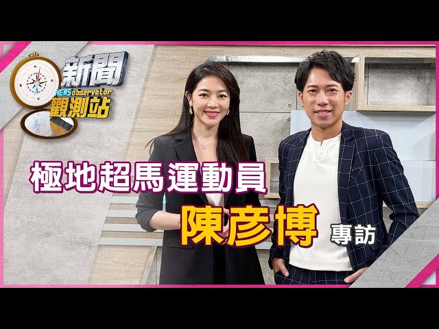 【新聞觀測站】征服北極圈亞洲第一人! 超馬好手陳彥博專訪｜完整版｜劉方慈主持｜2025.5.31