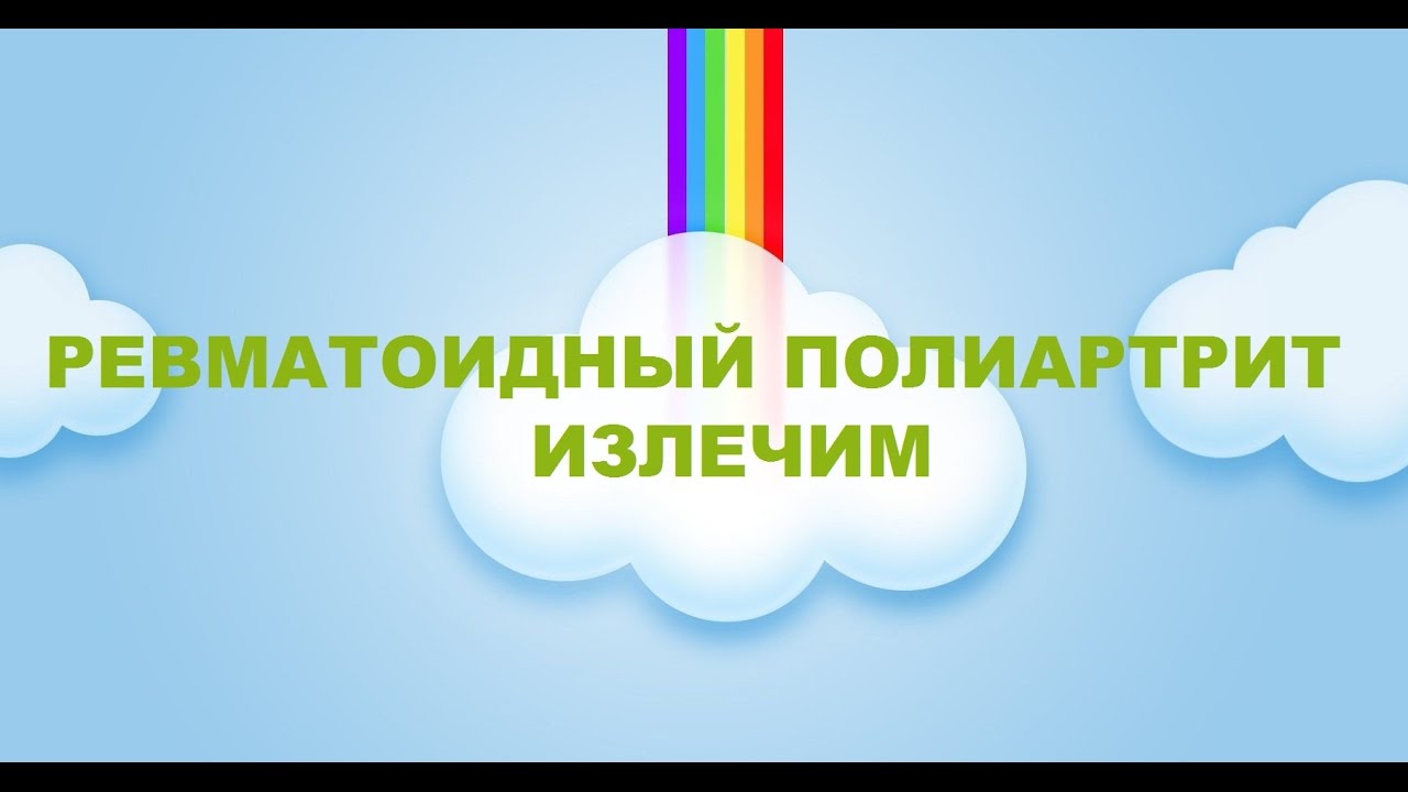 Ревматоидный полиартрит. Лечение и симптомы. Как вылечилась Наталья ...