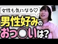 【おっ◯い図鑑】世界の平均サイズと男性の好みランキング!!