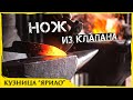 Нож из клапана своими руками