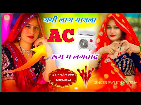 गर्मी लाग भायला AC रूम म लगवा द — Singer Paylet Shreema ka ek aur dhamakedar New 