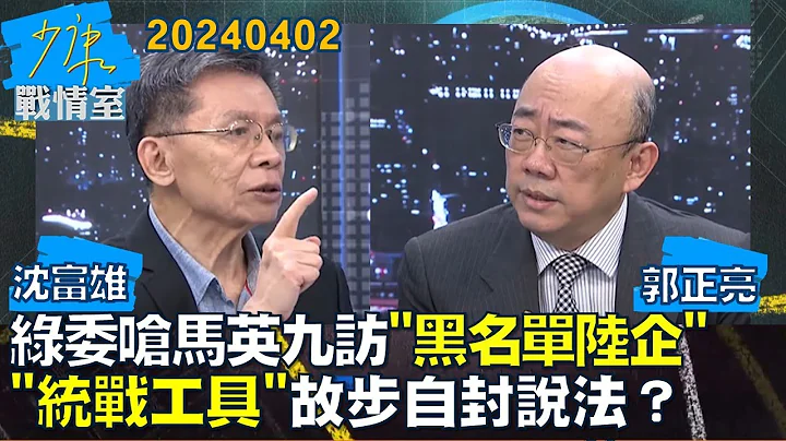 【沈富雄/郭正亮】綠委嗆馬英九訪"黑名單陸企" "統戰工具"故步自封說法？少康戰情室20240402 - 天天要聞