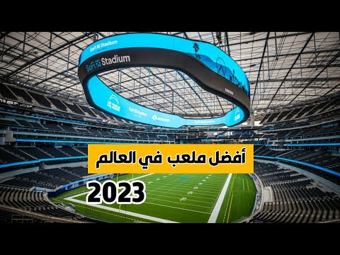 تعر ف على أفضل ملعب في العالم ومجمع ترفيهي لامثيل له فوق كوكب الأرض
