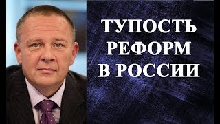 Степан Демура - ТУПОСТЬ РЕФОРМ В РОССИИ!