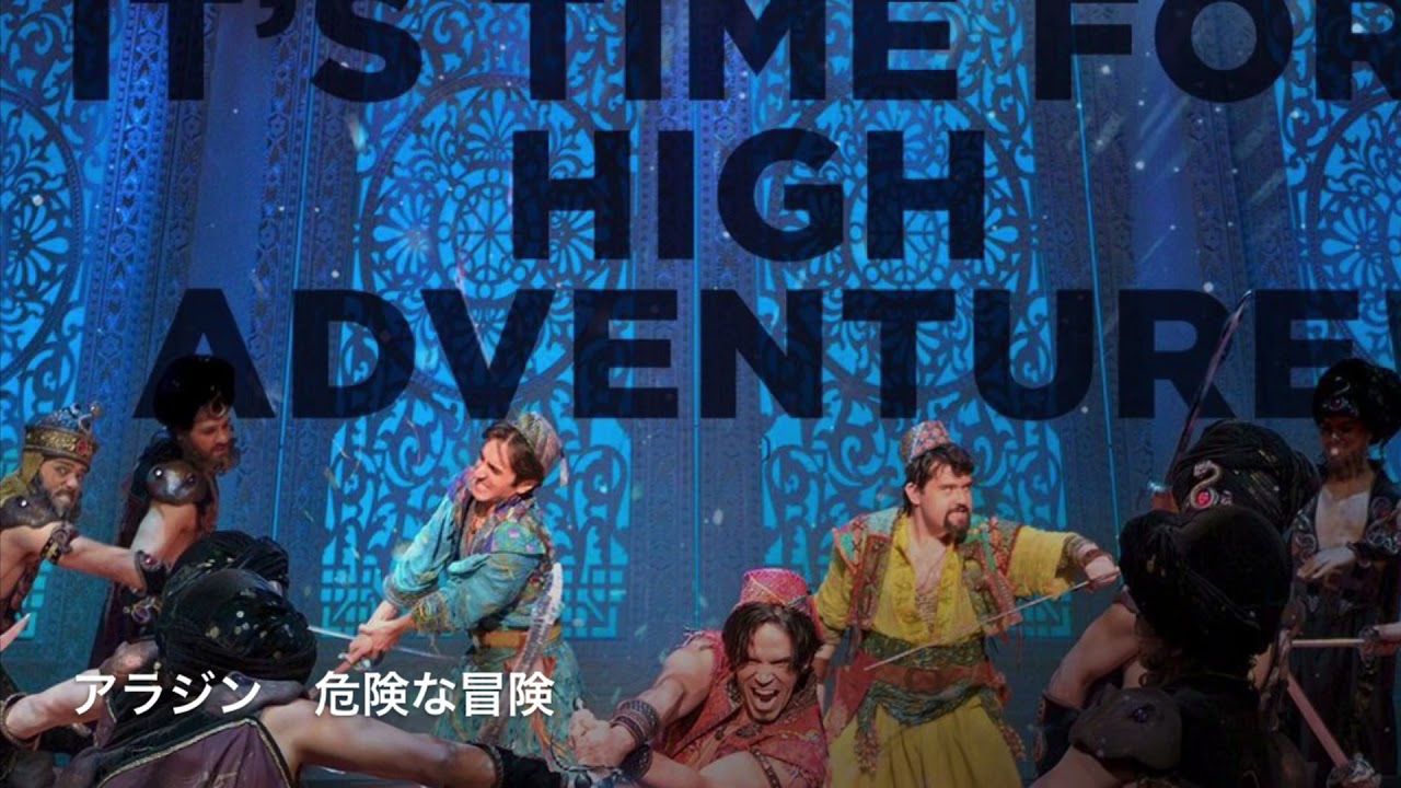 アラジン劇団四季　⑨危険な冒険　High Adventure