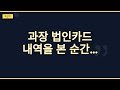 과장 법인카드 내역 내가 봐버렸다