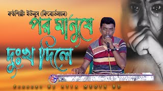 কিবোর্ড এর তালে তালে গানের জগত মাতিয়ে দিলেন ইউনুস কিবোর্ডম্যান । Por Manushe Dukkho Dile ~ Eunus. screenshot 5