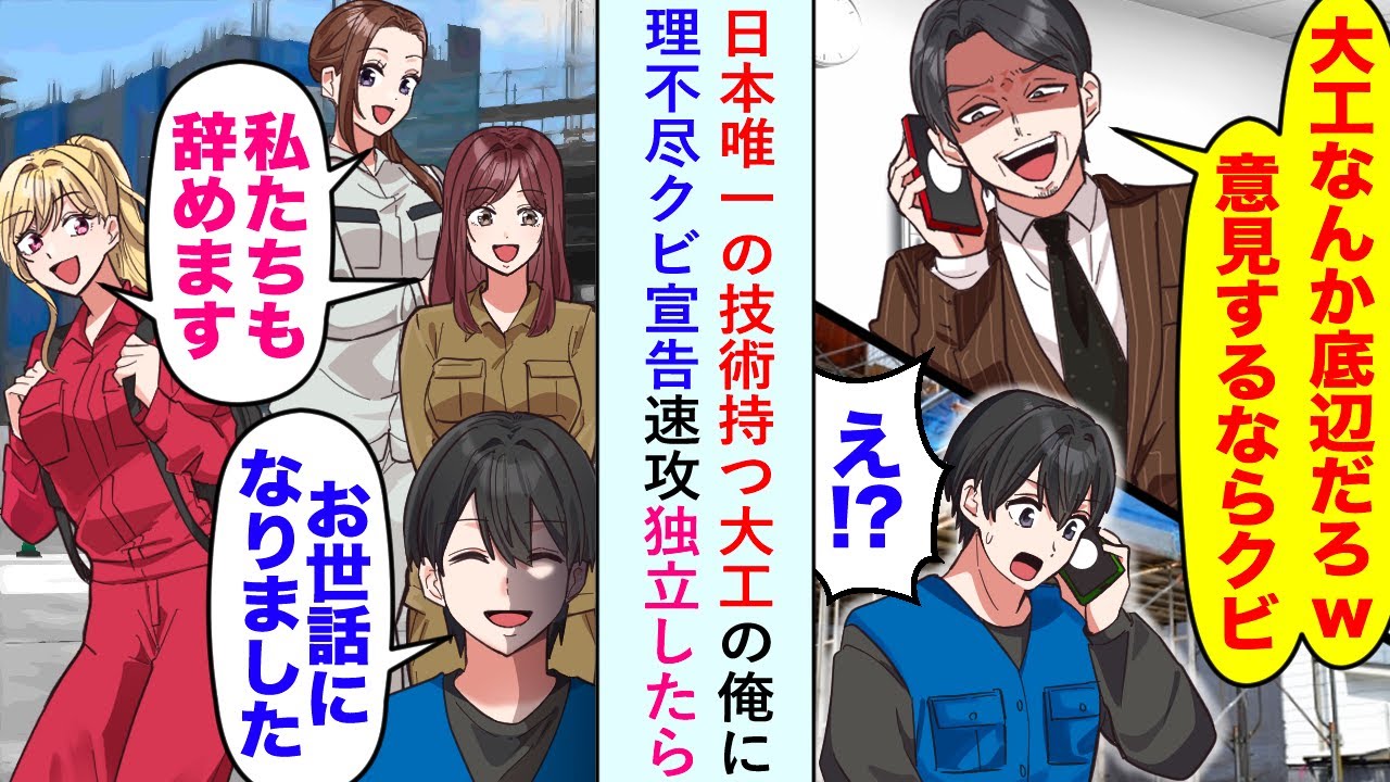 【漫画】日本唯一の技術持つ大工の俺に「大工なんか底辺w」と理不尽クビ宣告されたので速攻独立したら...【恋愛マンガ動画】
